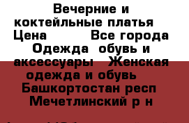 Вечерние и коктейльные платья  › Цена ­ 700 - Все города Одежда, обувь и аксессуары » Женская одежда и обувь   . Башкортостан респ.,Мечетлинский р-н